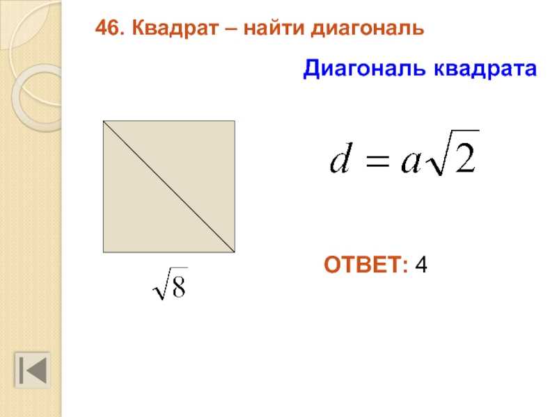Как вычислить диагональ квадрата Диагональ квадрата — это отрезок, который соединяет противолежащие углы квадрата и проходит через его центр Чтобы вычислить диагональ квадрата, воспользуйтесь формулой d = s\sqrt{2}, где s — сторона