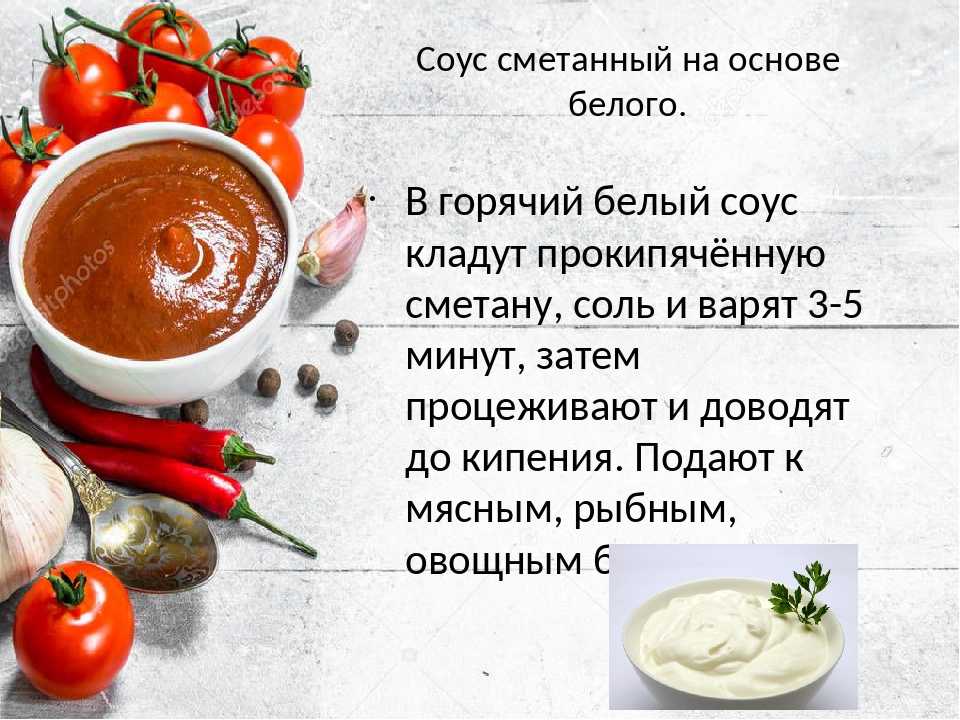 Калорийность соуса сметана с. Соусы названия. Соусы для приготовления блюд. Технология приготовления холодного соуса. Приготовление сметанных соусов.