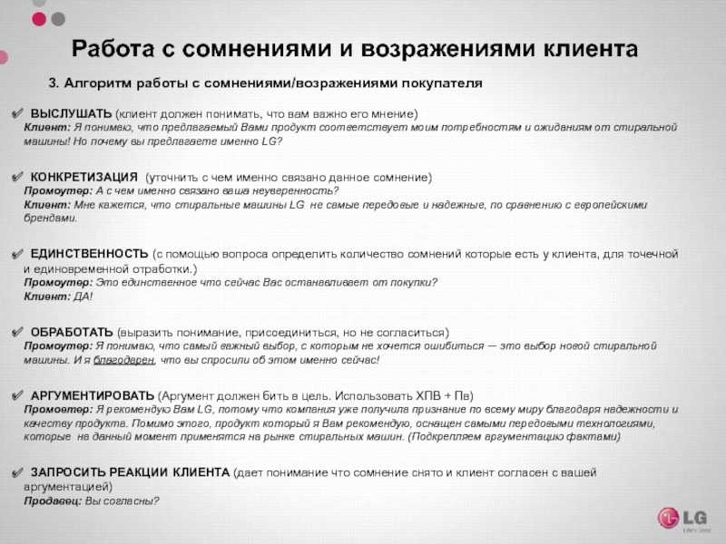 Выберите наиболее верное. Работа с сомнениями и возражениями клиента. Алгоритм работы с возражениями клиента. Этапы работы с возражениями. Алгоритм по работе с возражениями клиента.