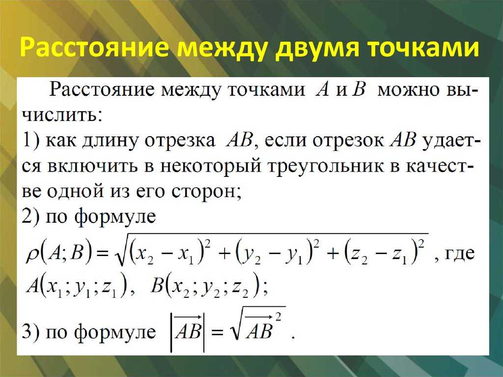 Расстояние от точки до точки: формулы, примеры, решения, формула расстояния между двумя точками