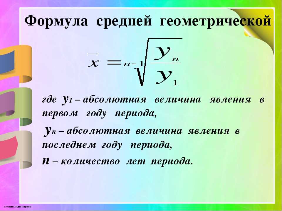 Среднее уравнение. Средняя Геометрическая формула. Формула расчета средней геометрической. Средняя Геометрическая простая формула. Формула нахождения среднего геометрического.