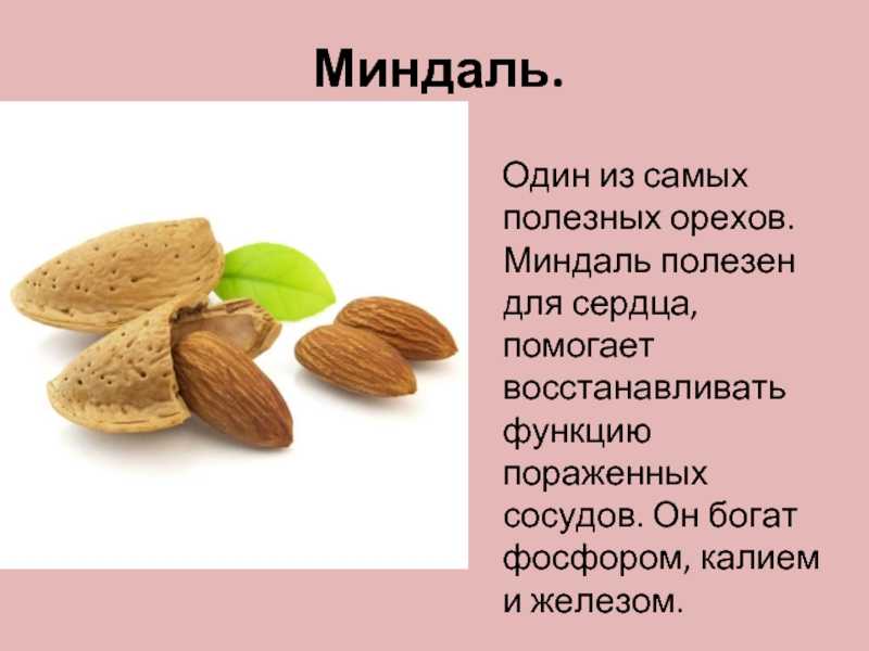 Миндаль детям. Орехи миндаль полезные. Для чего полезен миндаль. Чем полезны орехи миндаль. Самые полезные орехи для женщин.