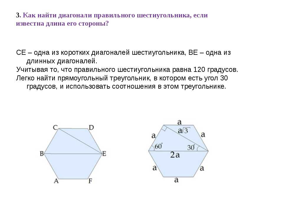 У выпуклого восьмиугольника если провести прямую содержащую. Диагонали 6 угольника. Как рассчитать диагональ шестигранника. Диагональ шестиугольника формула. Диагональ правильного шестиугольника.