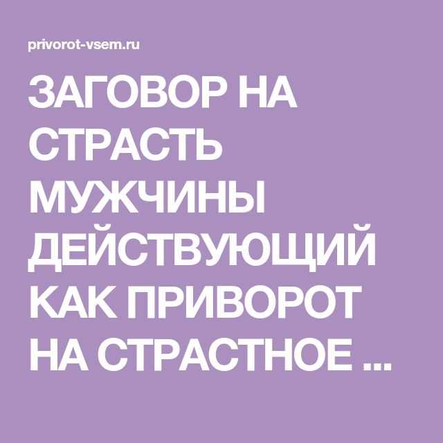 Заговоры на страстной. Заговор на страсть. Заговор на страсть парня. Заговор на страсть мужчины. Заговор на страсть мужа.