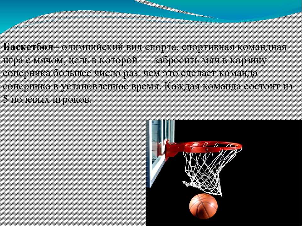 Баскетбол описание игры. Баскетбол краткое содержание. Баскетбол презентация. Презентация по теме баскетбол.