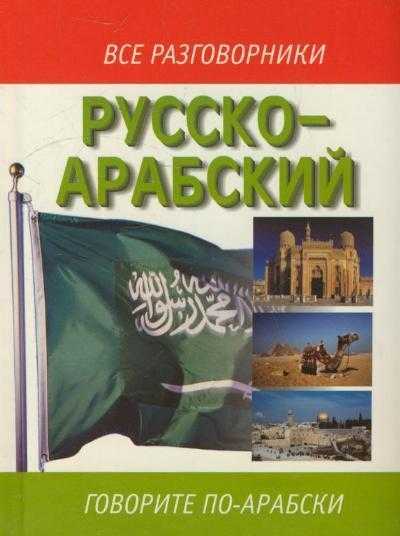 Разговорный арабский. Книг разговорник на арабском. Книга русско-арабский разговорник диалект ОАЭ. Русско-арабский разговорник.