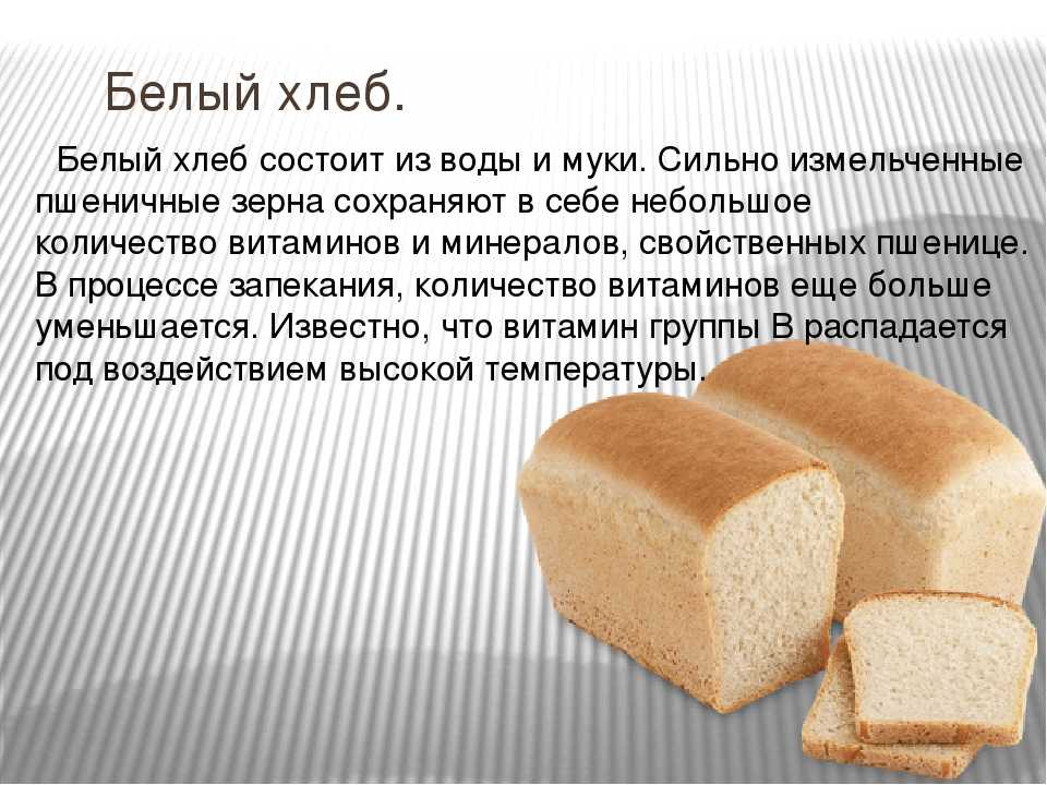 Хлеб друг слова. Сорта хлеба. Хлеб из пшеничной муки первого сорта. Описание белого хлеба. Состав хлебобулочных изделий.