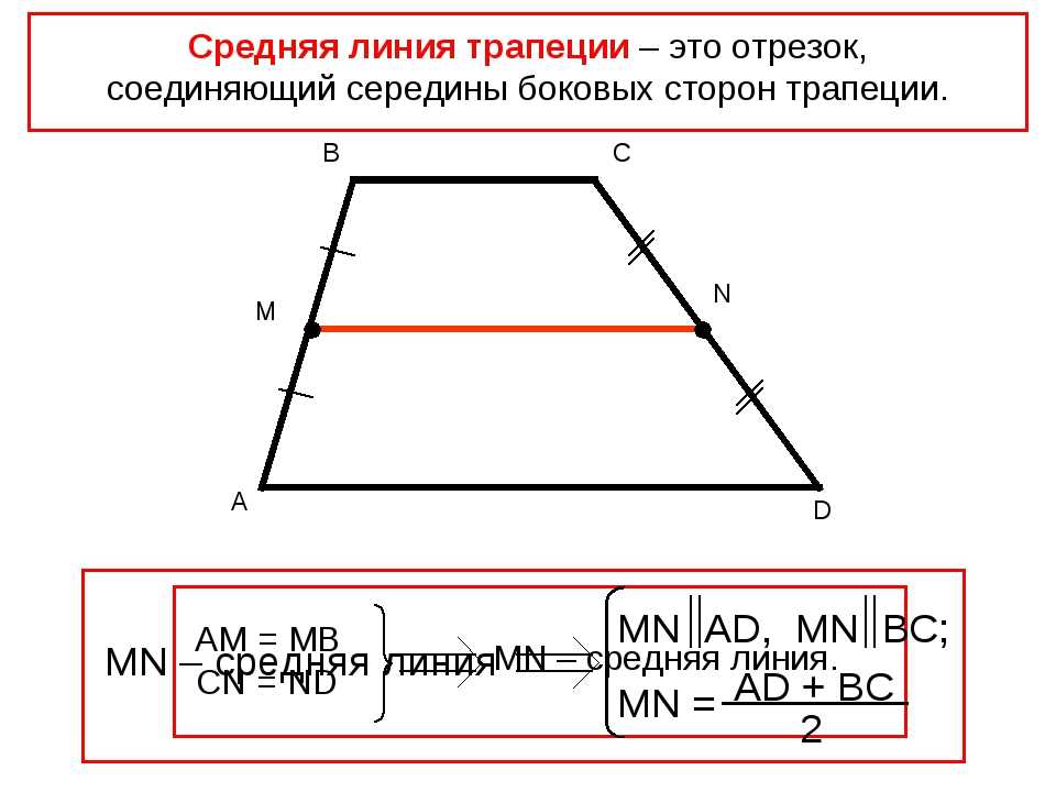 Как найти периметр треугольника через среднюю линию. Формула средней линии равнобедренной трапеции. Как найти половину средней линии трапеции. Средняя линия треугольника периметр. Формула нахождения средней линии трапеции.