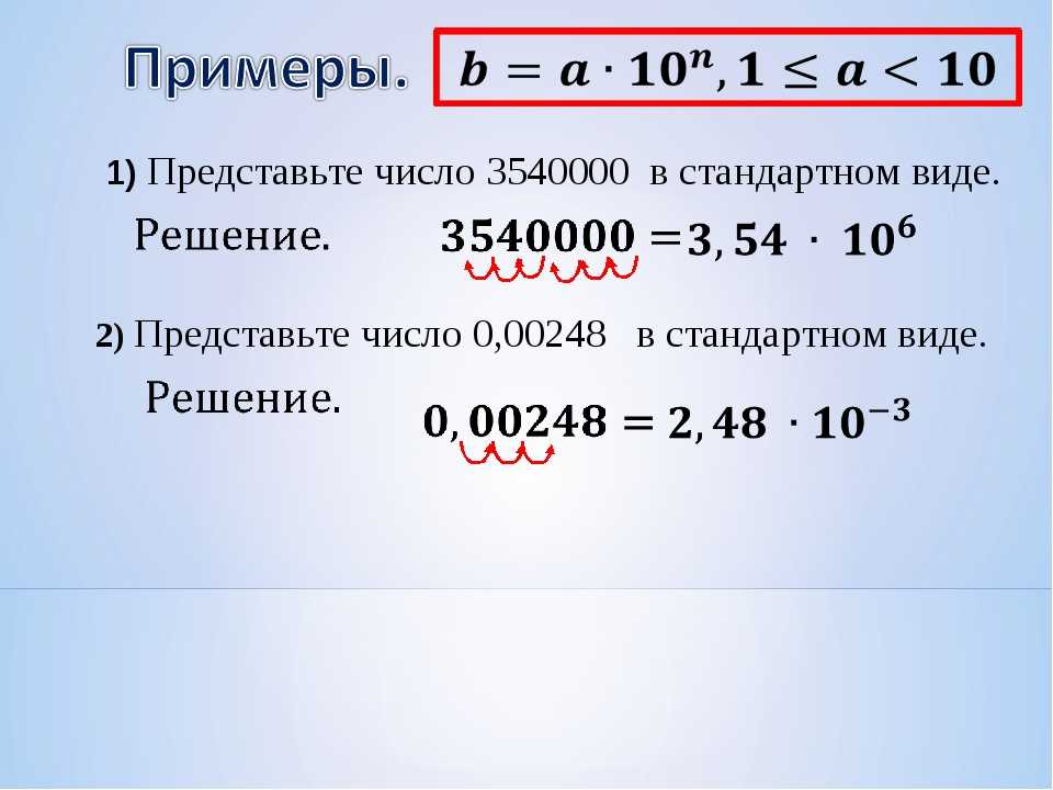 Стандартный вид числа / алгебра 8 класс